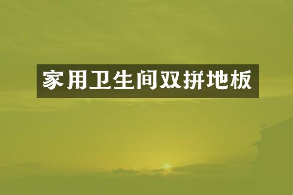 家用卫生间双拼地板