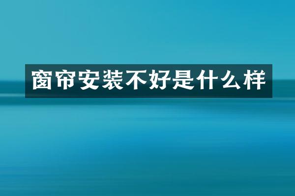窗帘安装不好是什么样