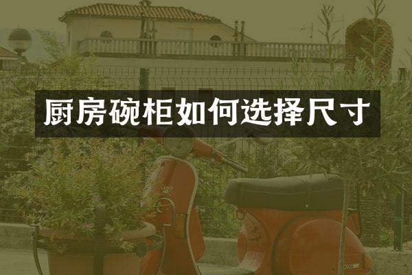 厨房碗柜如何选择尺寸