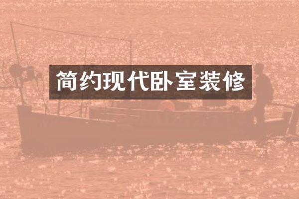 简约现代卧室装修