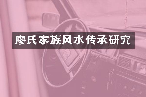 廖氏家族风水传承研究