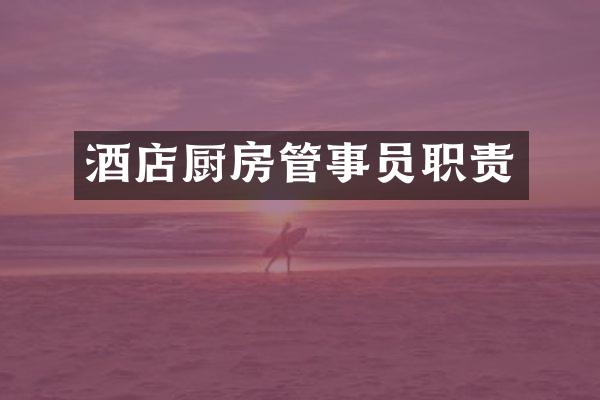 酒店厨房管事员职责