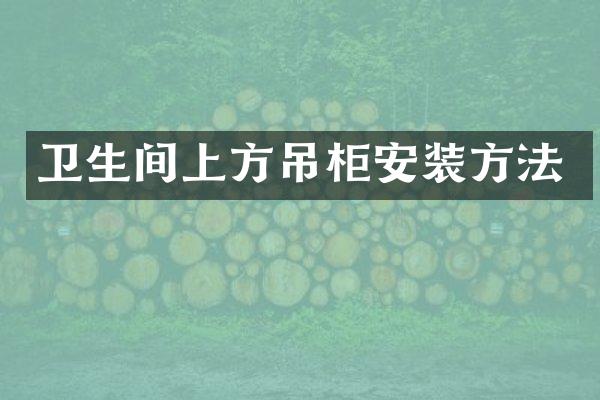 卫生间上方吊柜安装方法