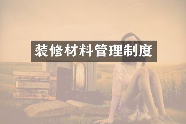 装修材料管理制度