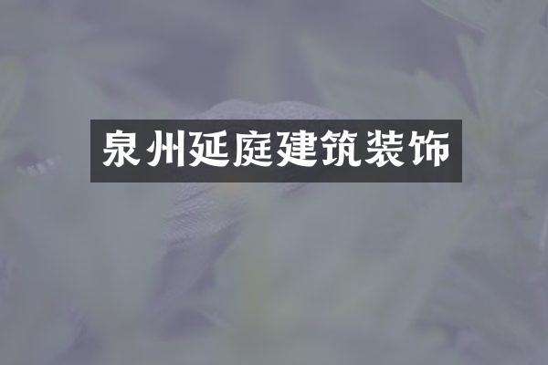 泉州延庭建筑装饰