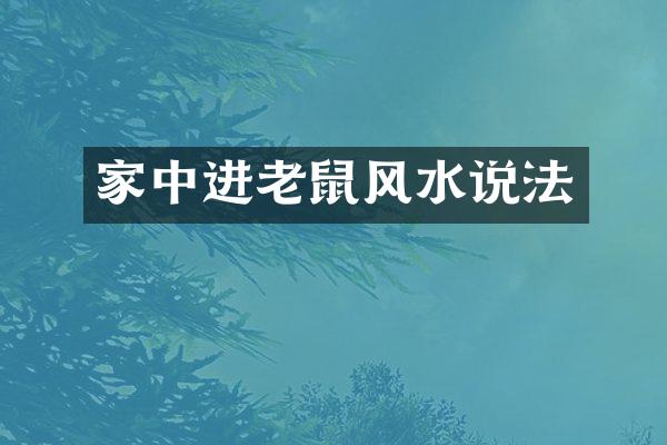 家中进老鼠风水说法