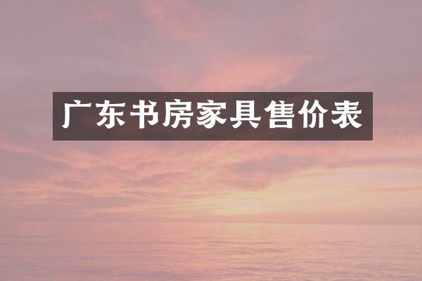 广东书房家具售价表