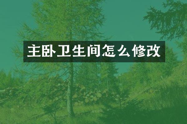 主卧卫生间怎么修改