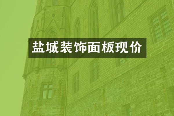 盐城装饰面板现价