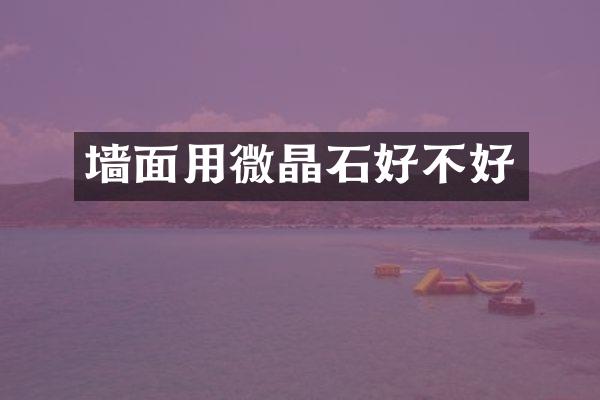 墙面用微晶石好不好
