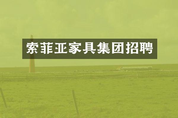 索菲亚家具集团招聘
