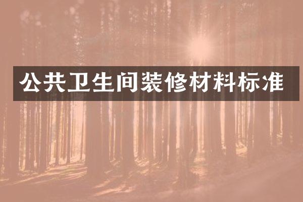 公共卫生间装修材料标准