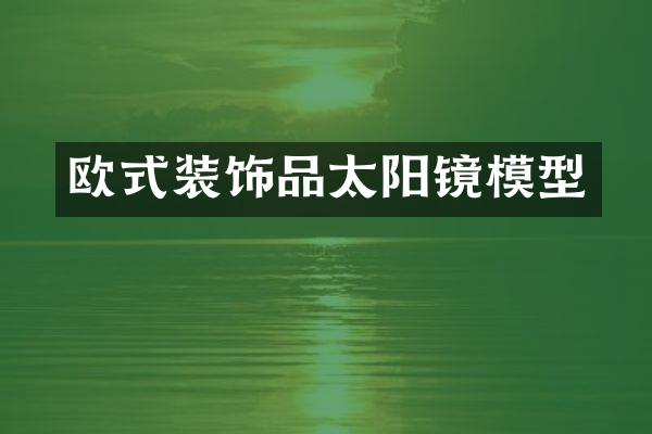 欧式装饰品太阳镜模型