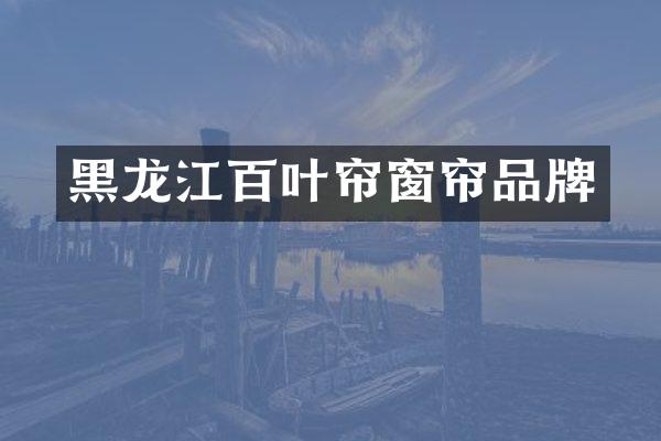 黑龙江百叶帘窗帘品牌