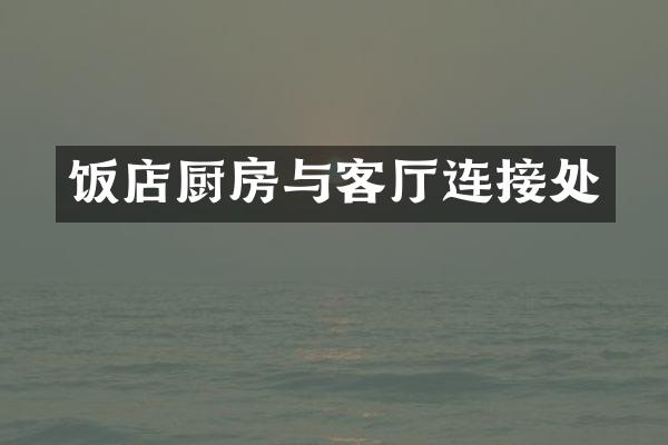 饭店厨房与客厅连接处