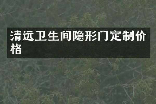 清远卫生间隐形门定制价格