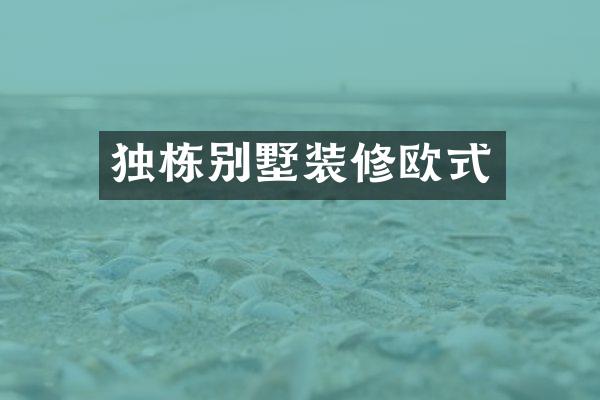 独栋别墅装修欧式