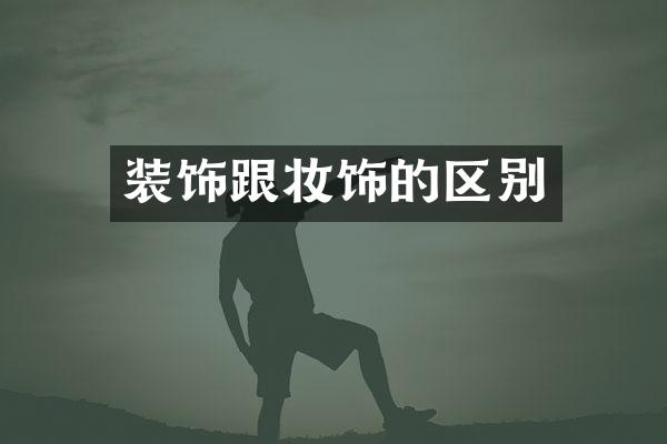 装饰跟妆饰的区别