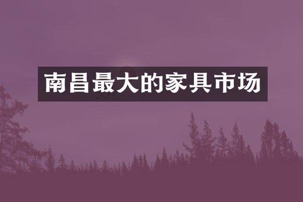 南昌最大的家具市场