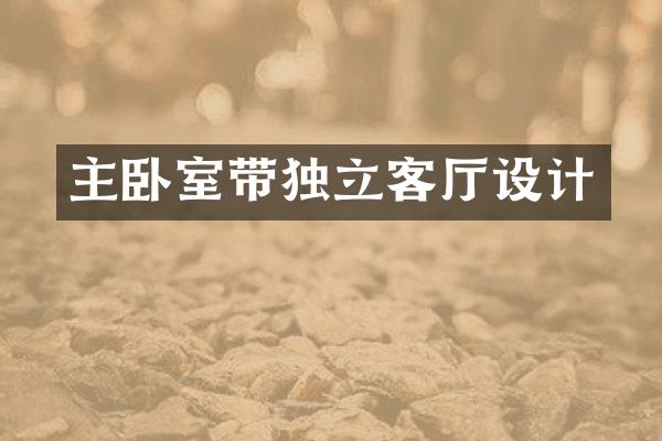 主卧室带独立客厅设计