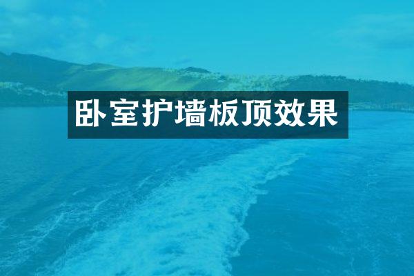 卧室护墙板顶效果