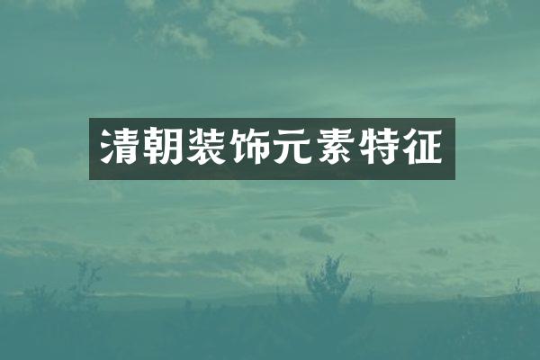 清朝装饰元素特征