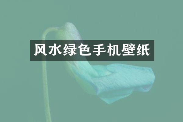 风水绿色手机壁纸