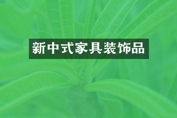 新中式家具装饰品