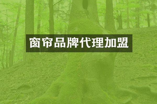 窗帘品牌代理加盟