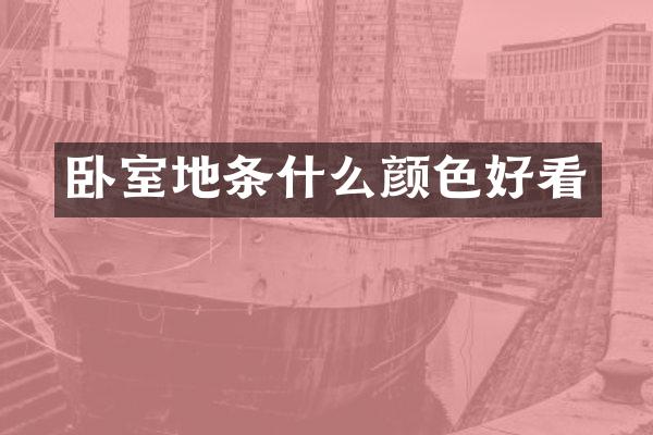 卧室地条什么颜色好看