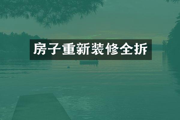 房子重新装修全拆