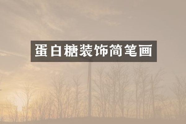 蛋白糖装饰简笔画
