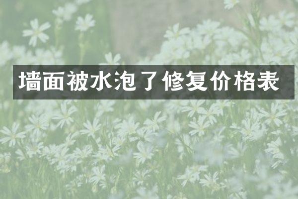墙面被水泡了修复价格表