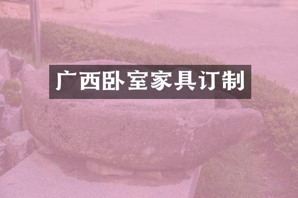 广西卧室家具订制
