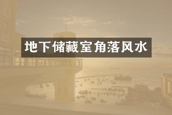 地下储藏室角落风水