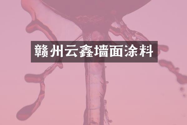 赣州云鑫墙面涂料