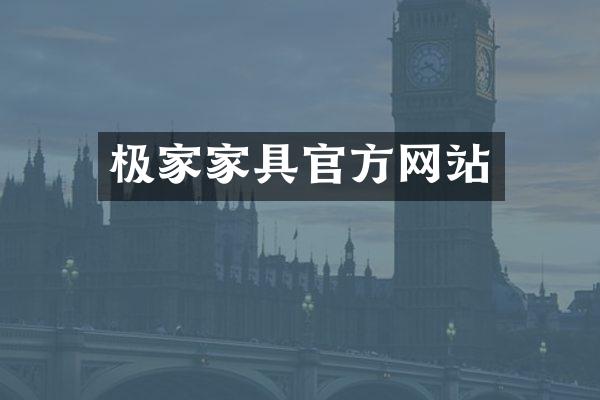 极家家具官方网站