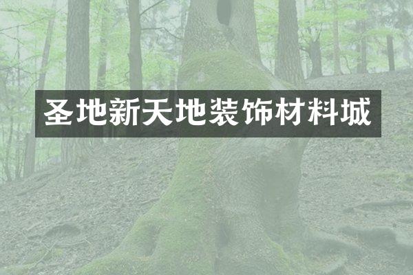 圣地新天地装饰材料城