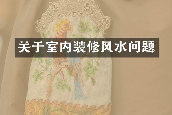 关于室内装修风水问题