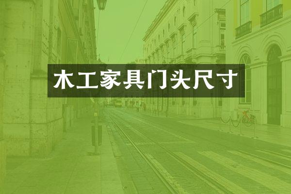 木工家具门头尺寸