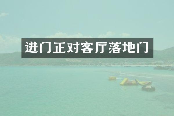 进门正对客厅落地门