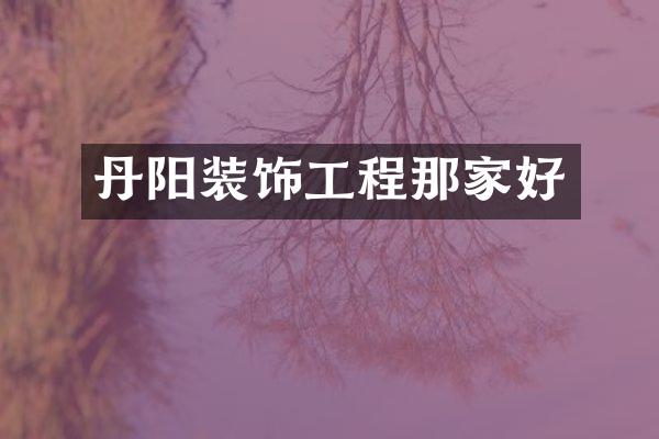 丹阳装饰工程那家好