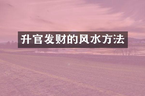 升官发财的风水方法