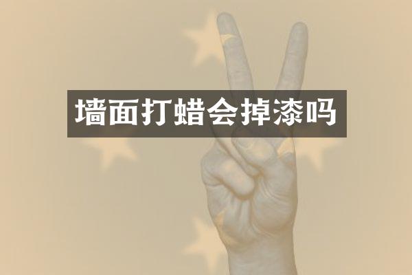 墙面打蜡会掉漆吗