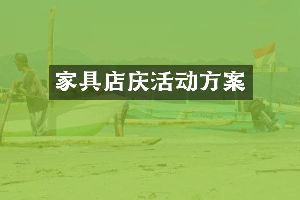 家具店庆活动方案
