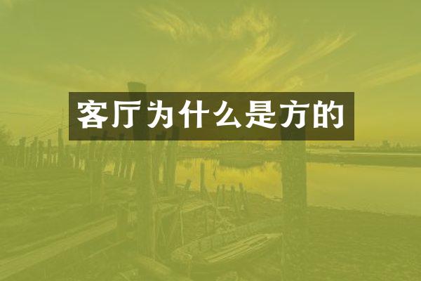 客厅为什么是方的