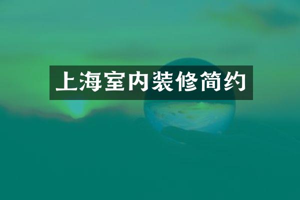 上海室内装修简约