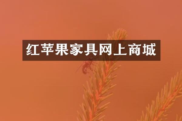 红苹果家具网上商城