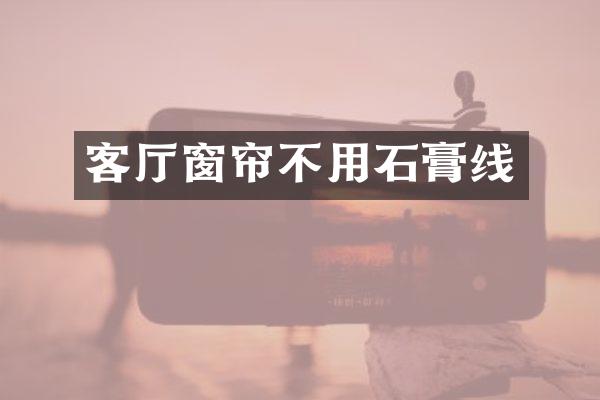 客厅窗帘不用石膏线