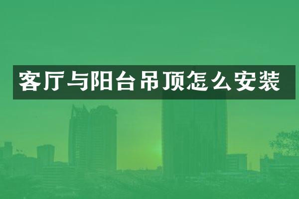 客厅与阳台吊顶怎么安装